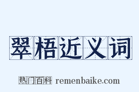 翠梧近义词是什么意思的图片